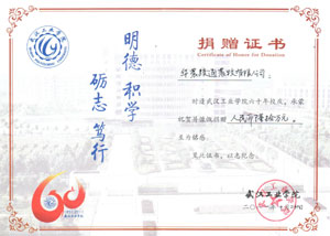 武汉工业学院六十周年校庆捐赠证书